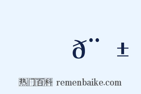 郵𨖱是什么意思的图片